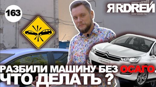 Разбили машину без страховки - что делать?