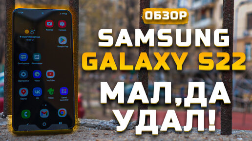 Мал, да удал! | Тест камер ► Обзор Samsung Galaxy S22