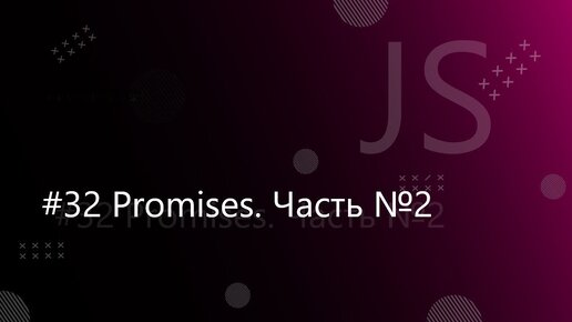 Урок JavaScript 32: Promises. Часть №2