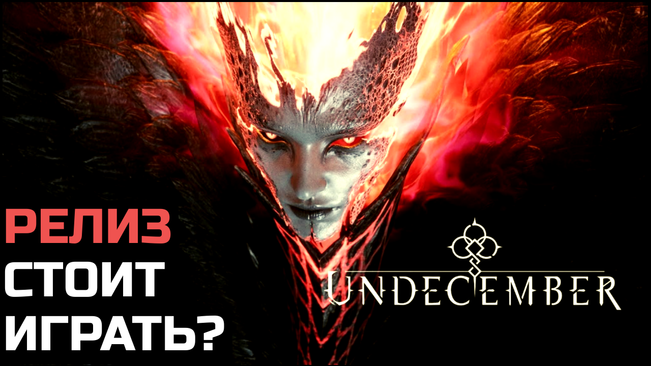 Undecember подробно. Лучший наследник Diablo или безликая поделка?