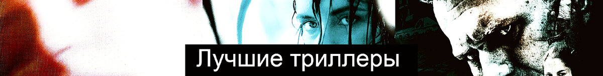 Подборка лучших триллеров, просмотренных мною за 2022 год.