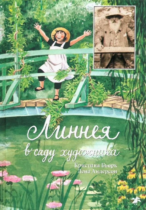 Кристина Бьорк «Линнея в саду художника». Иллюстрации Лены Андерсон. Издательство «Белая ворона», 2022