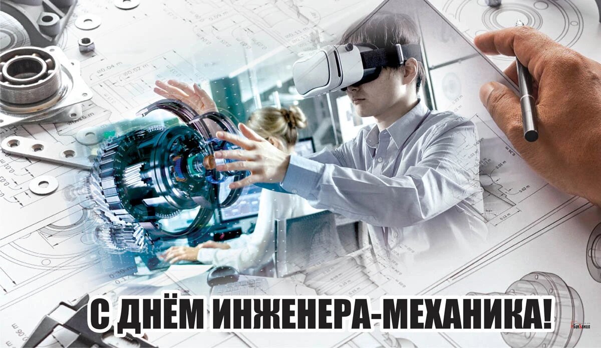 День инженера-механика. Иллюстрация: «Курьер.Среда»