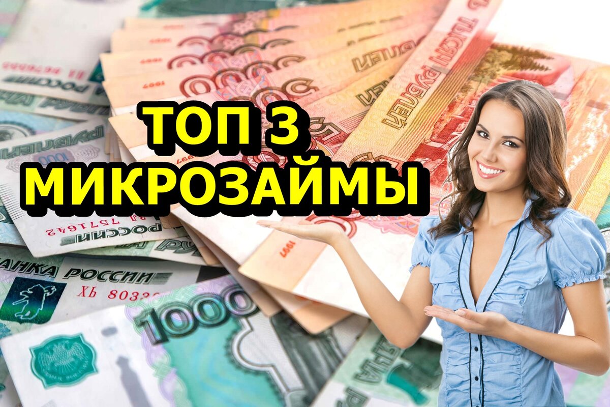 Лучшие микрозаймы России