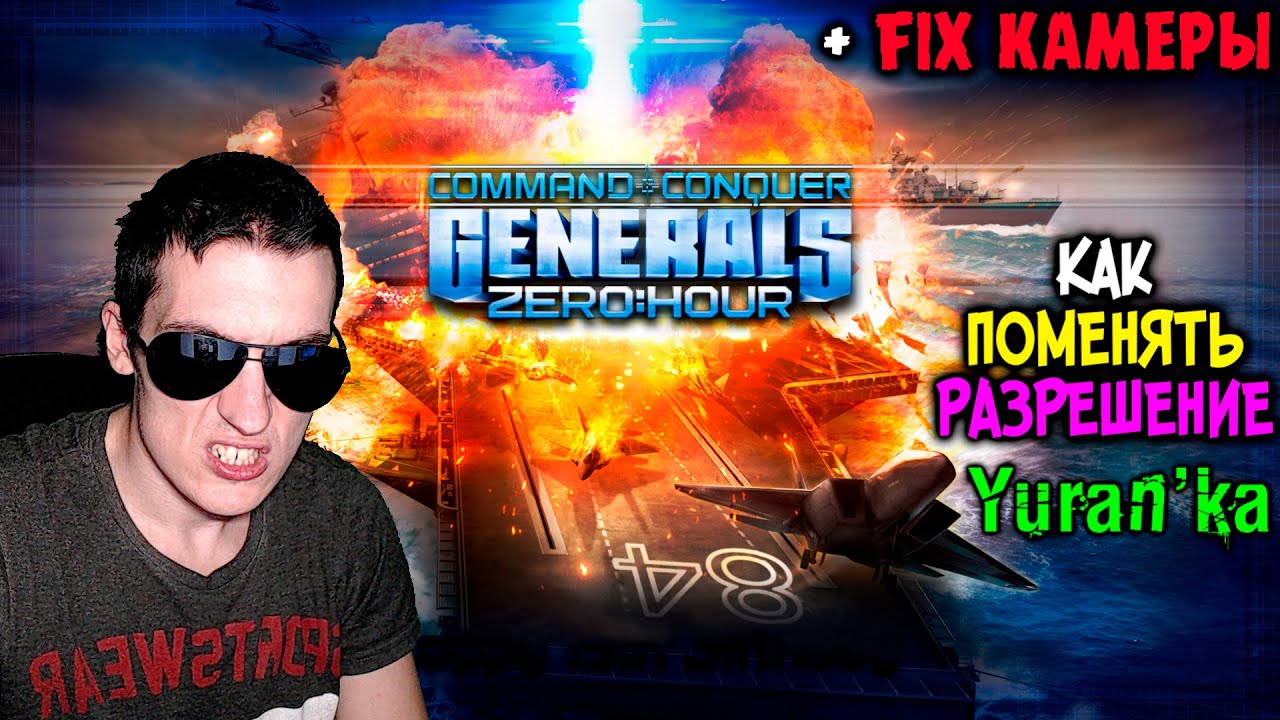 Как ПОМЕНЯТЬ РАЗРЕШЕНИЕ + Fix КАМЕРЫ в Command & Conquer: Generals + Zero  Hour