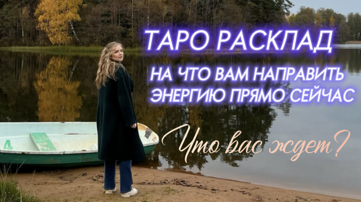 Таро расклад