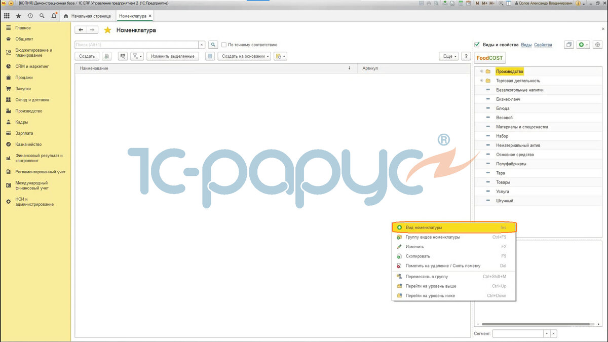 Нажимаем «Вид номенклатуры».