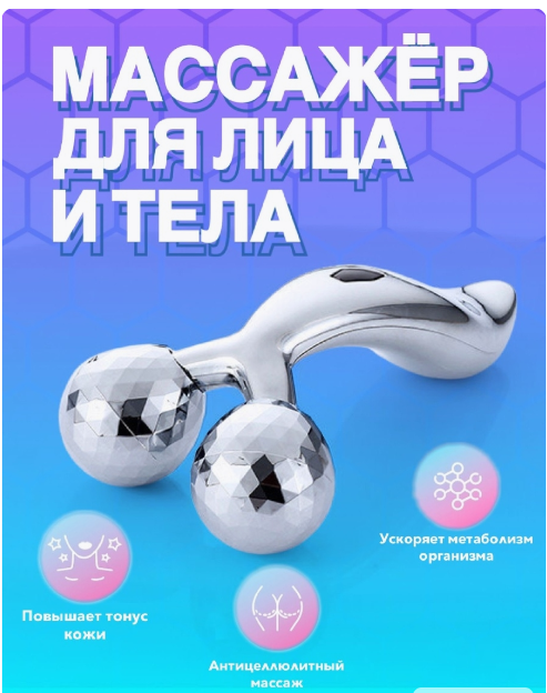 3D массажер для лица и тела