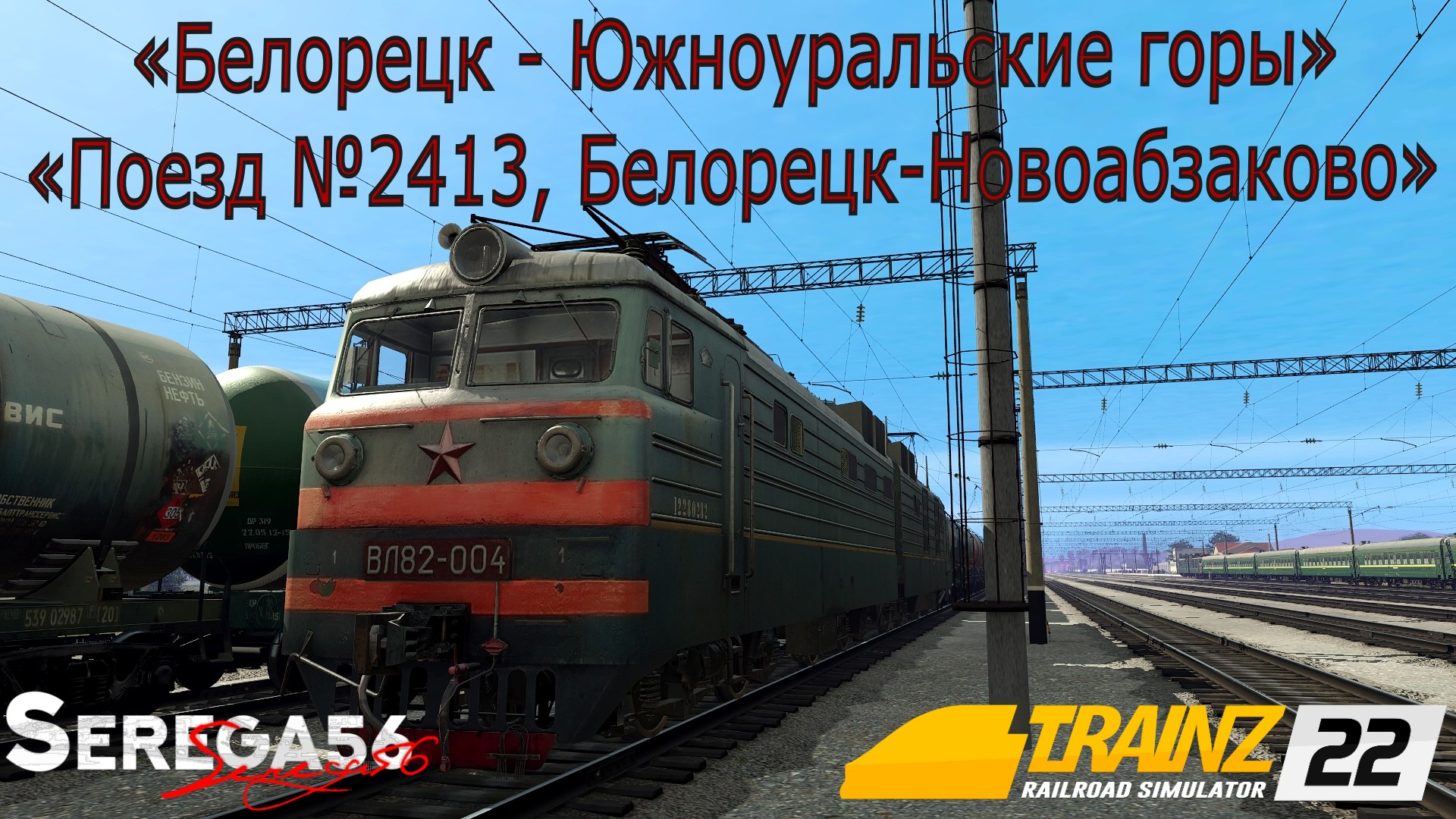 Trainz 22 «Поезд №2413 Белорецк – Новоабзаково»