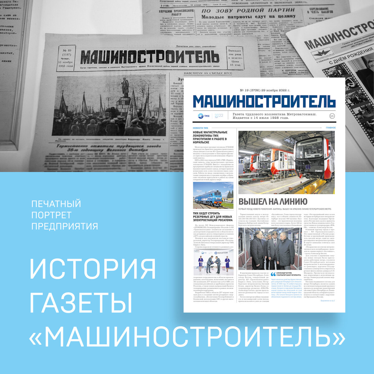 Печатный портрет предприятия — краткая история газеты «МАШИНОСТРОИТЕЛЬ»  📰⚙️ | ТМХ | МЕТРОВАГОНМАШ | Дзен