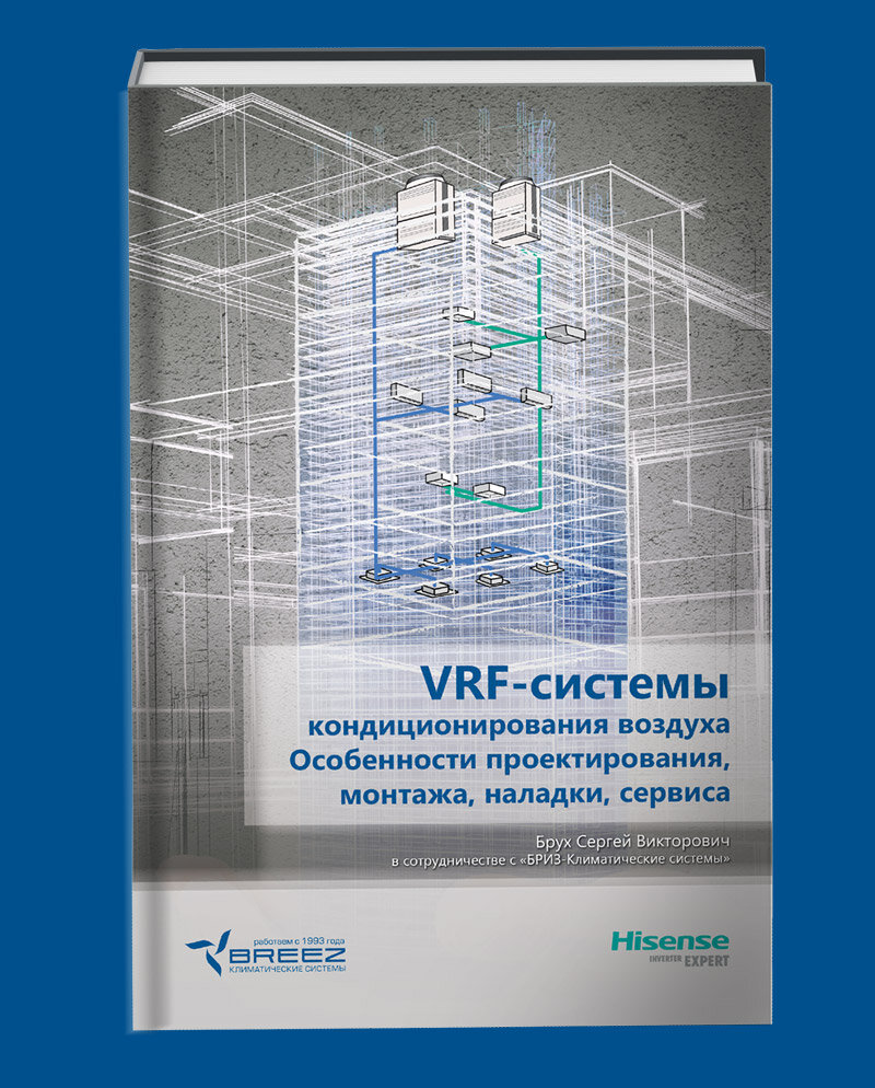 Обложка книги С. В. Брух "VRF-системы кондиционирования воздуха. Особенности проектирования, монтажа, наладки, сервиса"