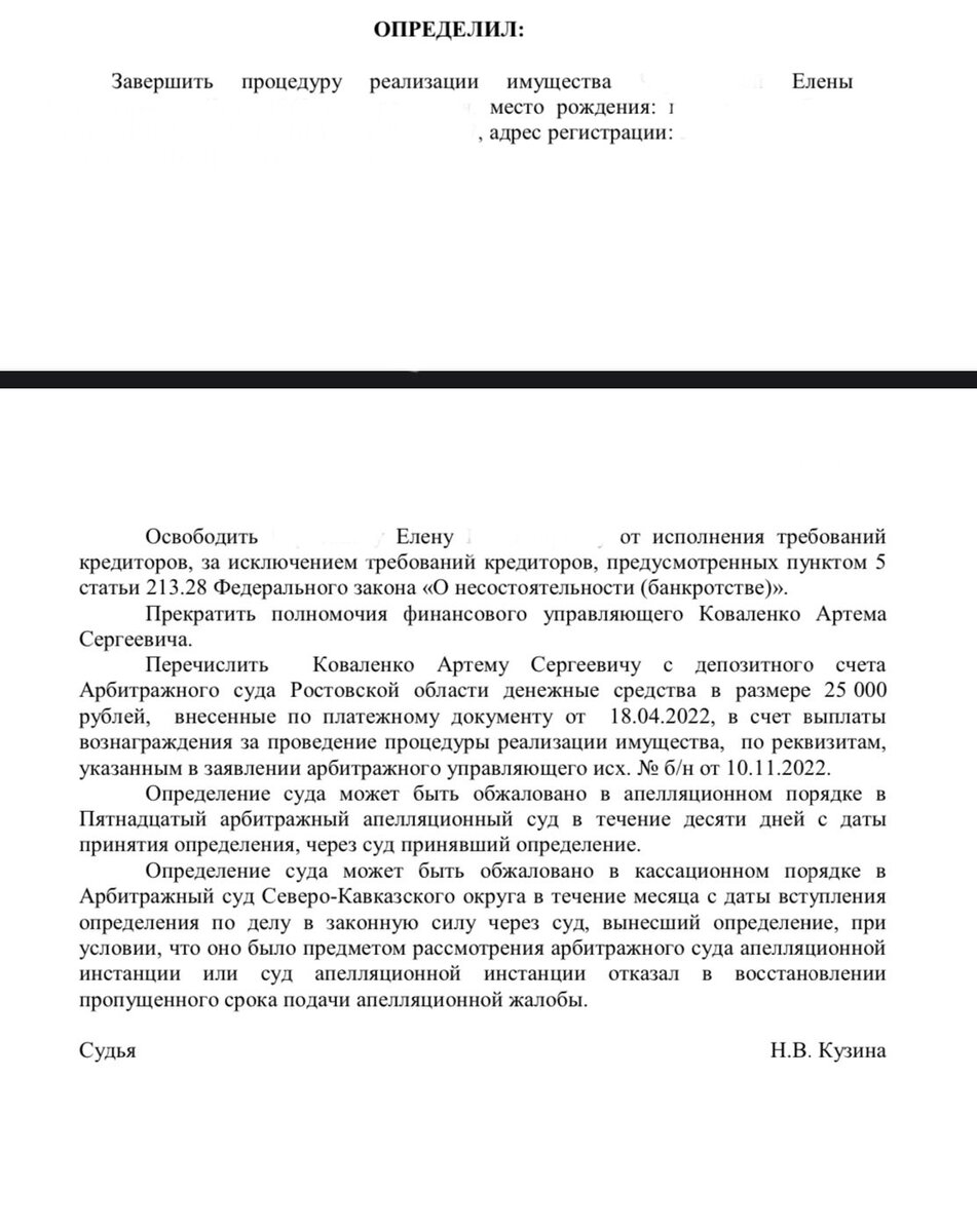 📌 Завершена  процедура банкротства Елены в Арбитражном суде Ростовской области 🤗
На сегодняшний день уже вынесено определение о  завершении реализации имущества должника, т.е. о списании всех долгов.

➡️  Елена  обратилась в нашу юридическую компанию «Максимум» с  общей суммой долга  1 855 636, 51 руб., которая на данный момент уже списана❗️ 👏🏻
Жизненная ситуация сложилась таким образом, что Елена  больше не смогла выплачивать  кредиты и приняла  решение банкротиться.

🔥Спустя ровно 7 месяцев упорной совместной работы, нам удалось списать долги через процедуру банкротства физических лиц, теперь Елена  полностью освобождена от долговых обязательств.

👉🏻 Не затягивайте с решением своих юридических вопросов, обращайтесь за помощью к квалифицированным юристам и мы все сделаем за Вас! ⠀

👉🏻 Законно спишем ваши долги по кредитам, займам и налогам.
✅ Бесплатная консультация по банкротству.
✅ Работа «под ключ» от сбора документов до решения суда. Звоните прямо сейчас!
тел. 8928-612-00-00 Юридическая компания "Максимум", г. Ростов-на-Дону, ул. Троллейбусная 24/2 В