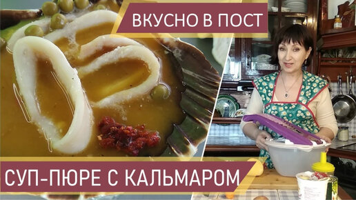 Овощной суп -пюре с кальмаром. Пир во время ПОСТА