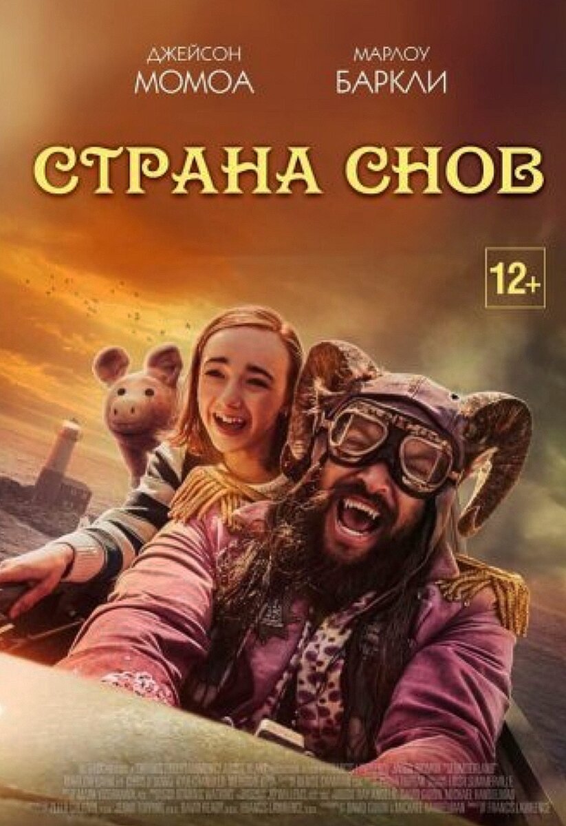 Афиша страна снов