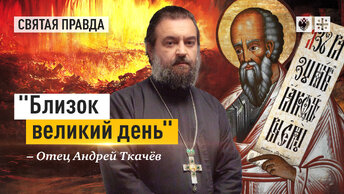 Ветхозаветный пророк Софония о Дне гнева Господнего — отец Андрей Ткачёв