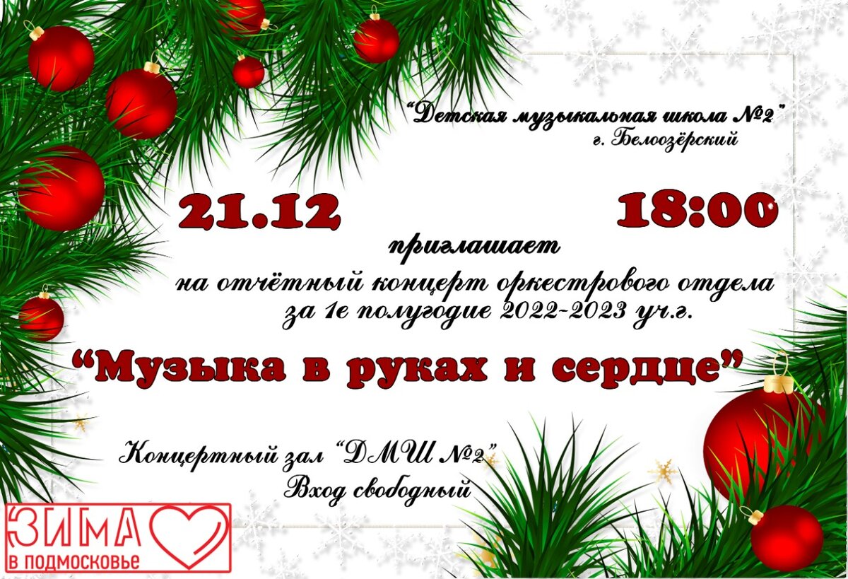 Совсем скоро наступит время Новогодних чудес и подарков. Вот и в нашей школе приближается череда новогодних отчетных концертов с праздничным настроением, ёлочкой и волшебными сюрпризами!-2
