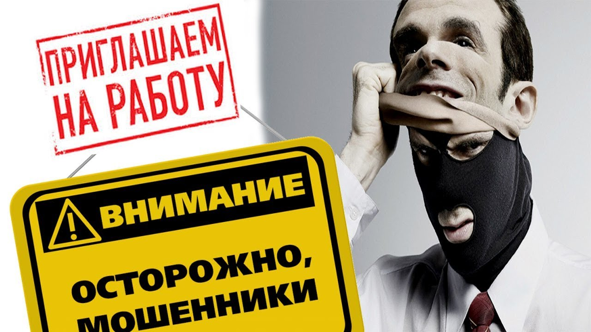 Работодатели-мошенники