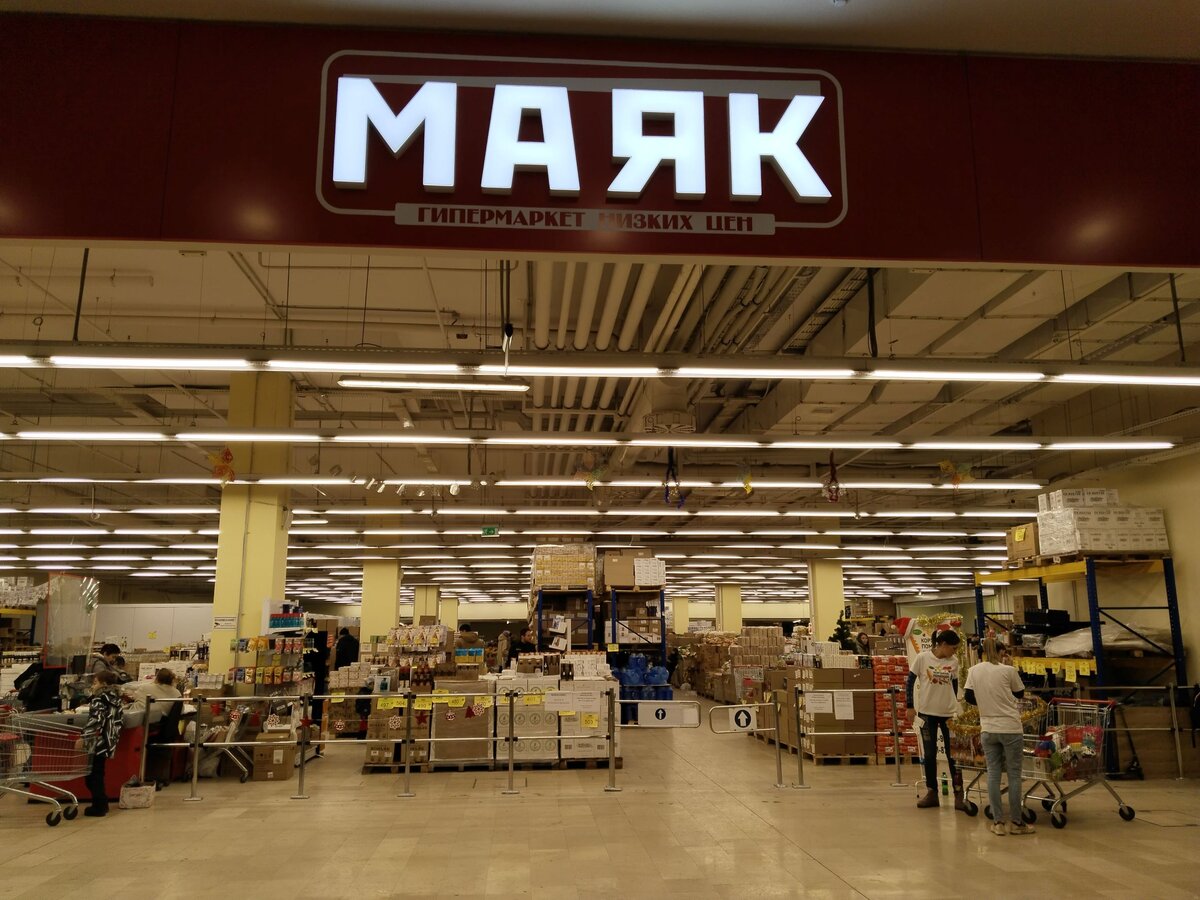 Вход в гипермаркет низких цен "МАЯК"