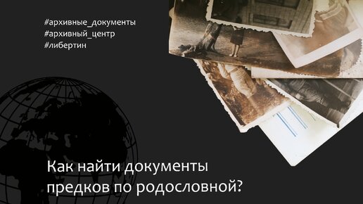 Как найти документы по родословной — Либертин