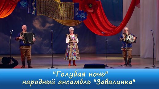 текст песни ах ночь голубая ночь ансамбль калина