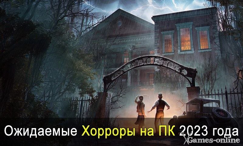    Ожидаемые игры Хорроры на ПК 2023 года xGames-online