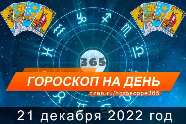 Ежедневный гороскоп на 21 декабря