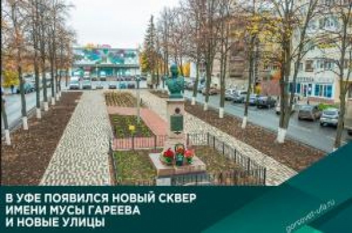    Скверу на бульваре Славы в Уфе присвоено имя дважды героя Мусы Гареева