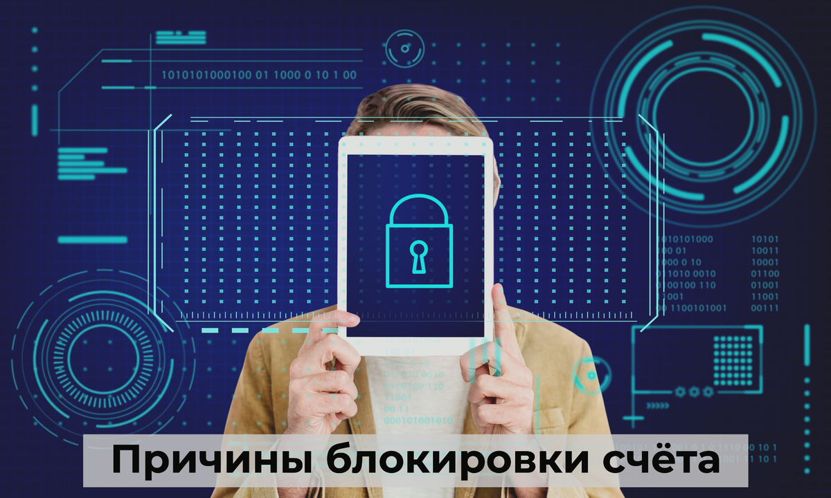 Почему заблокировали счет?