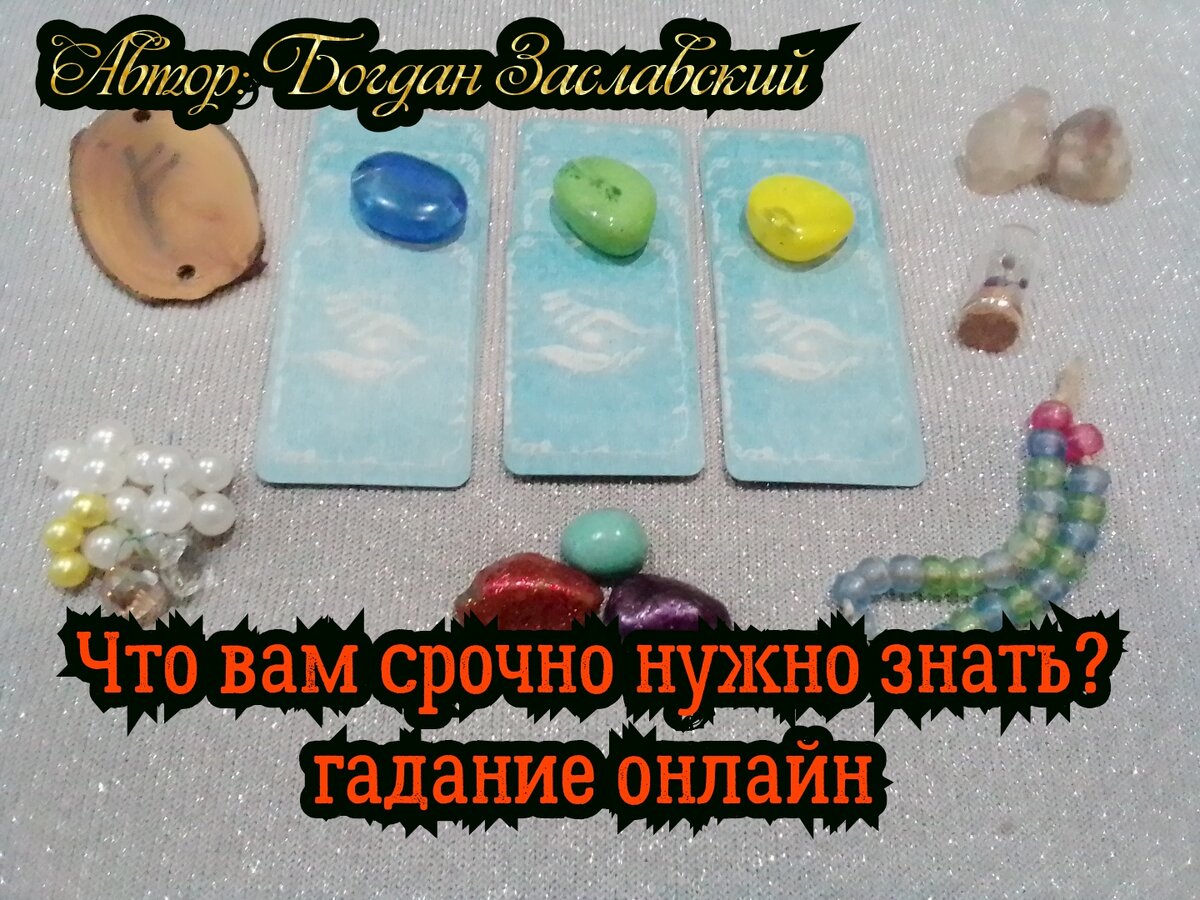 Гадание актуально в момент его просмотра.
