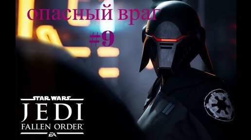 ОПАСНЫЙ ВРАГ►Star Wars Jedi Fallen Order ► #9