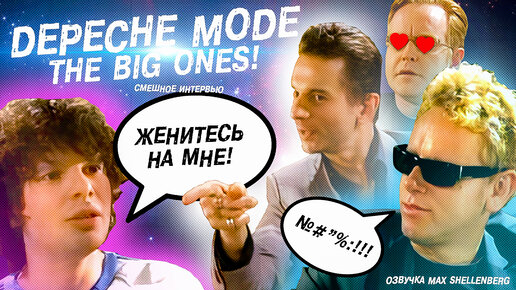 DEPECHE MODE САМОЕ СМЕШНОЕ ИНТЕРВЬЮ 😂😂😂 Дейв Гаан Мартин Гор Эндрю Флетчер Женитесь На Мне