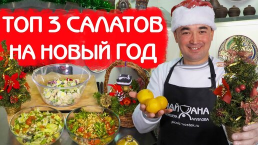 ТОП 3 ВКУСНЕЙШИХ САЛАТА НА НОВЫЙ ГОД 2022 БЕЗ МАЙОНЕЗА