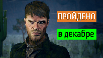 Игры, которые я прошла в декабре: их целых 6 игры.