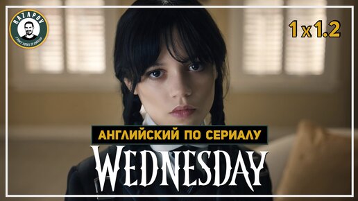 АНГЛИЙСКИЙ ПО СЕРИАЛАМ | Wednesday | УЭНСДЭЙ | 1.2