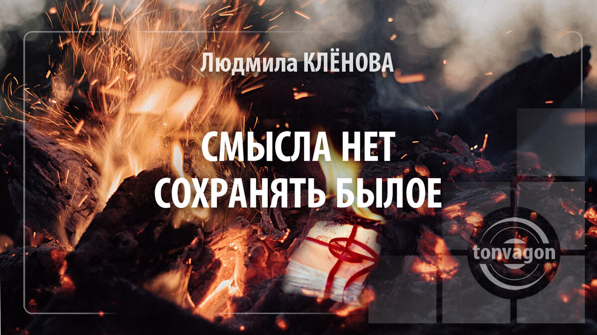 Стихотворение участвовало в конкурсе проекта ТОН-ВАГОН