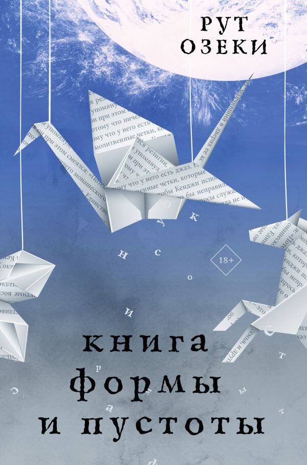 Обложка романа Рут Озеки "Книга формы и пустоты"