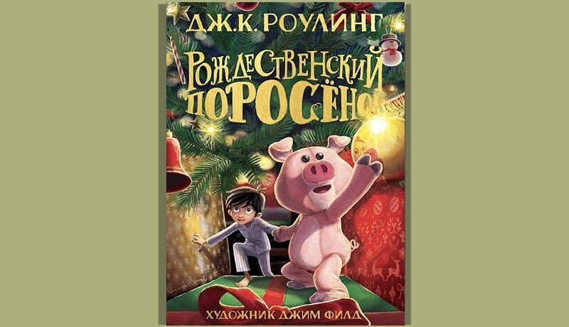 Рождественский поросенок книга