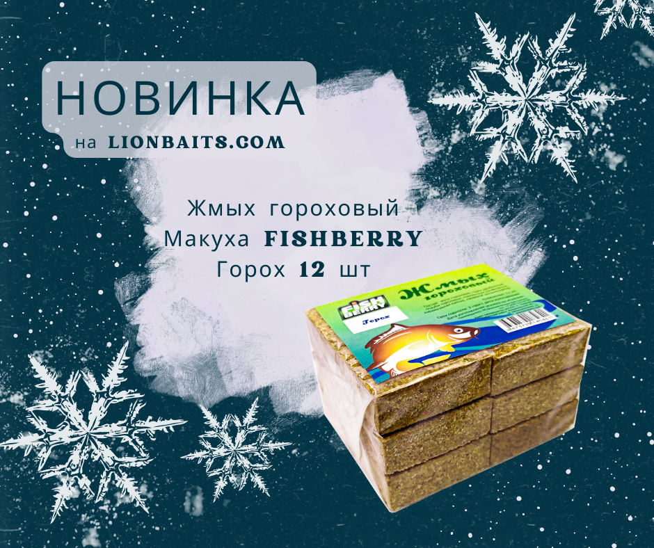 Жмых гороховый Макуха FISHBERRY Горох 12шт
