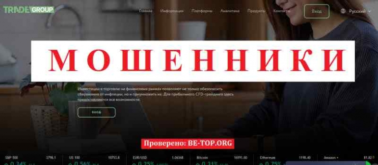 TradeGroup МОШЕННИК отзывы и вывод денег