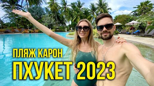 Пхукет 2023 - Море на Кароне, Наш Отель на ПЛЯЖЕ, Рыбный РЫНОК Равай, едим Морепродукты, ВЛОГ 🔥