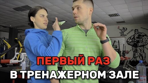 Первый раз в тренажерном зале: рассказал, что нужно делать и чего не стоит бояться новичкам