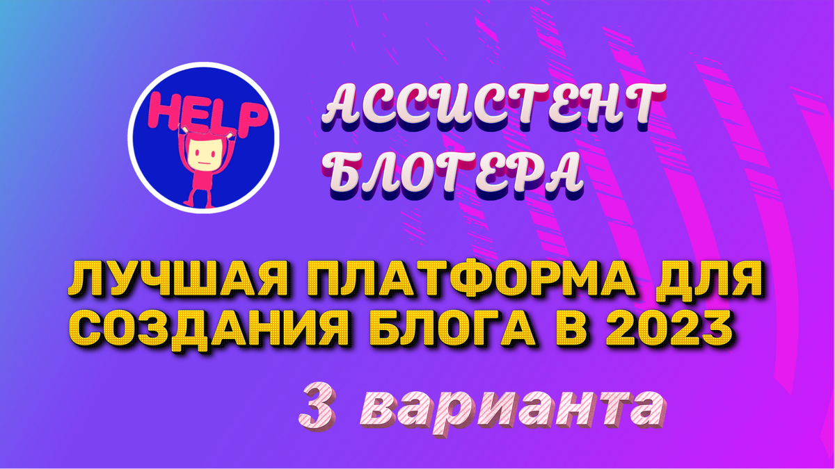 Фото: канал - «Ассистент блогера»