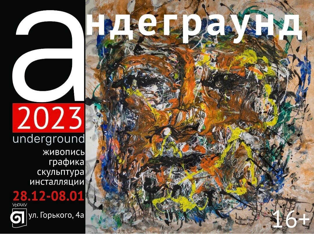 андеграунд23.
