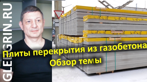 Плиты перекрытия из газобетона. Обзор темы