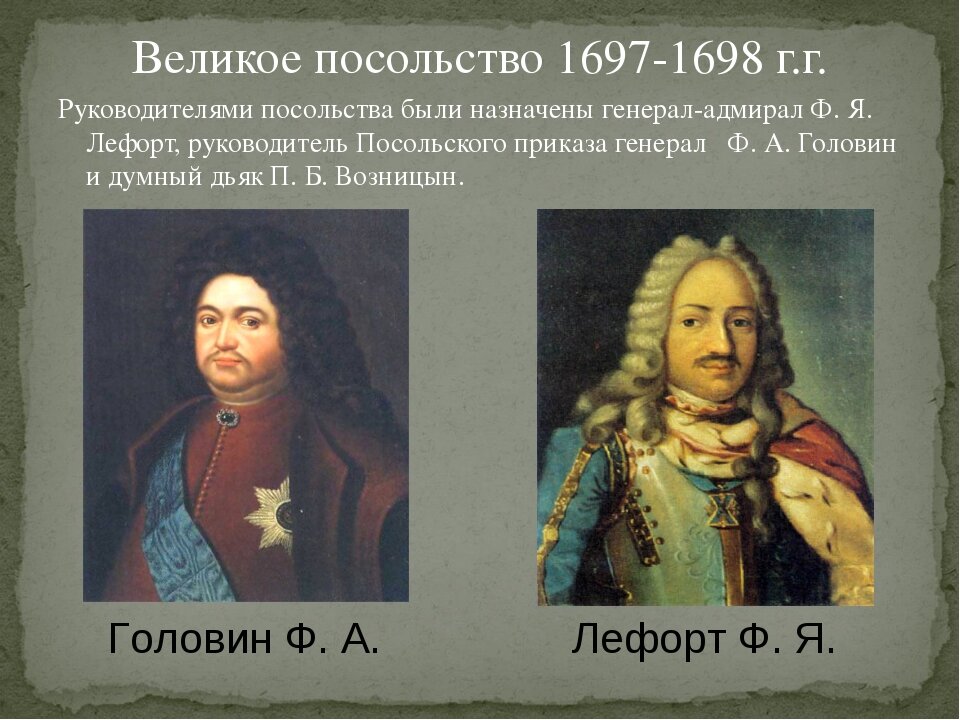 1697 1698. Лефорт Головин Возницын. Великое посольство Петра 1. Великое посольство 1697 Лефорт. Участники Великого посольства 1697-1698.