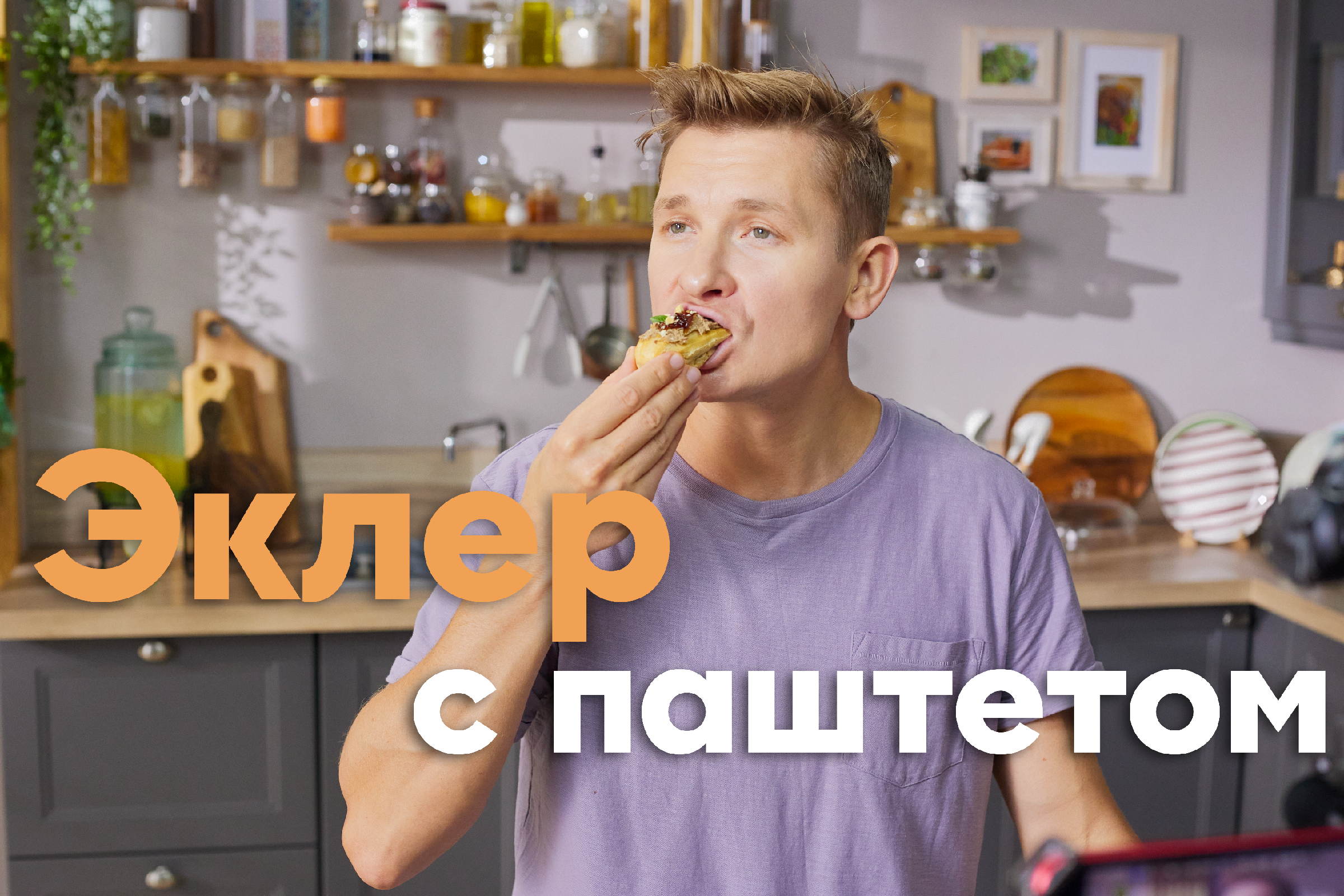 Мсьё, Белькович! Спасибо за рецепт ЭКЛЕРОВ с КУРИНЫМ ПАШТЕТОМ на закуску |  ПроСто кухня