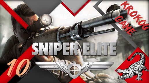 Прохождение Sniper Elite часть 10