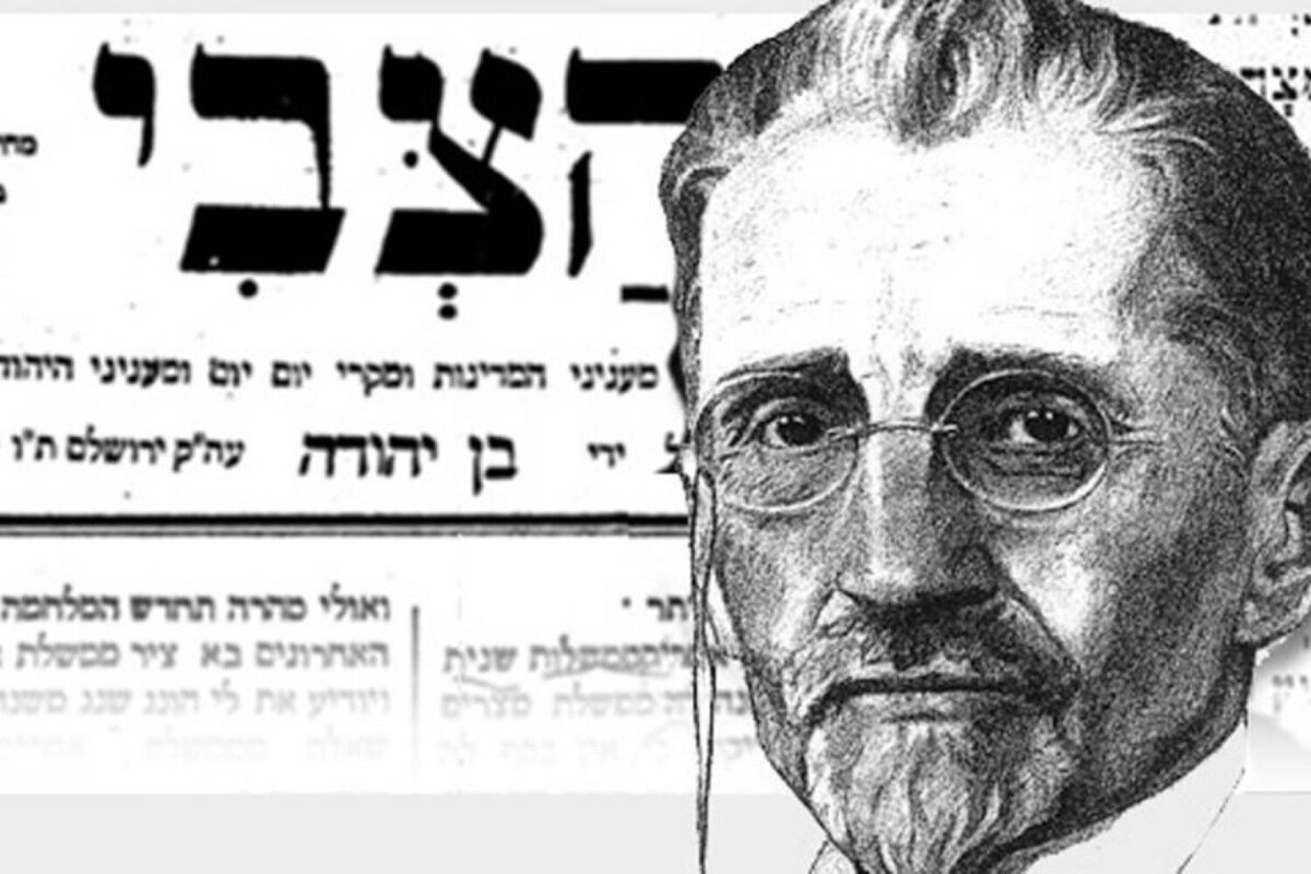 Элиэзер Бен Йегуда - создатель иврита