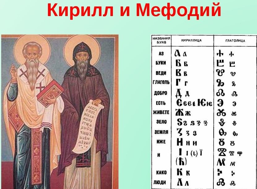 Кириллица: история ее создания и преимущества перед мефодицей