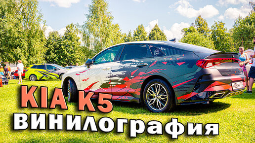 Kia K5 и винилография на Tuning Open Fest | vinyl wrap car